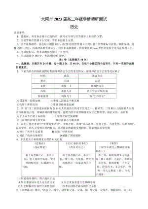 山西省大同市2023届高三历史第一次学情调研测试及答案.pdf