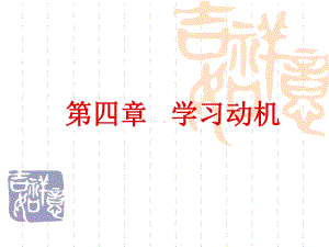 4-学习动机.ppt