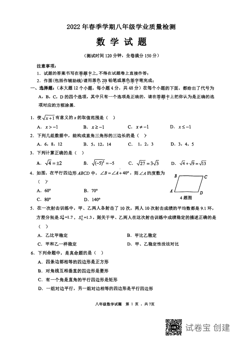 重庆市渝北区2021-2022学年八年级下学期期末教学质量调研数学试题.pdf_第1页