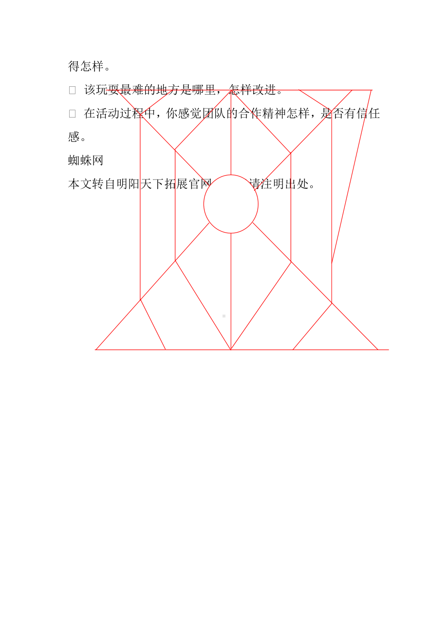 团建游戏--蜘蛛网.doc_第2页