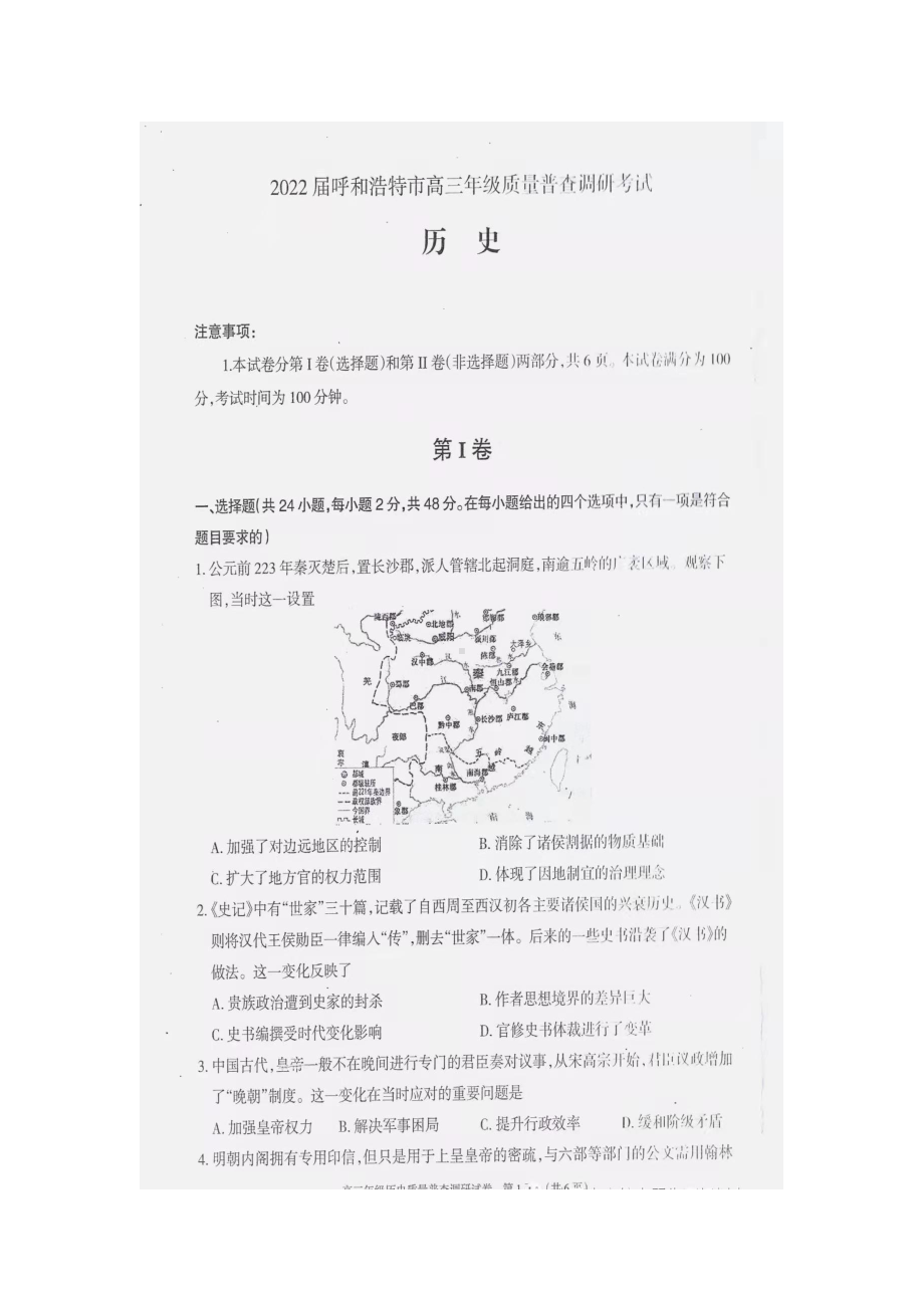 内蒙古自治区呼和浩特市2021-2022学年上学期高三段考历史试卷.pdf_第1页