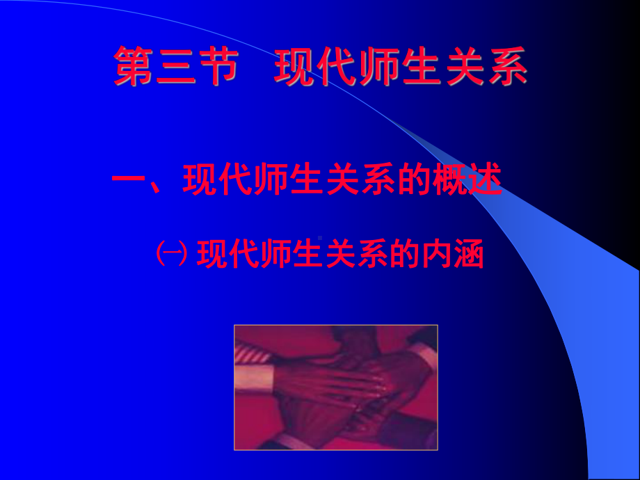 教育原理第四章-教师与学生第三节.ppt_第1页