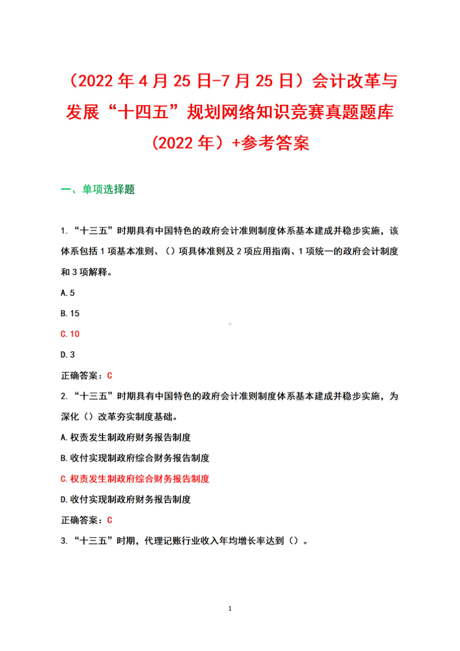 （2022年4月25日-7月25日）会计改革与发展“145”规划网络知识竞赛(2022年）.pdf_第1页