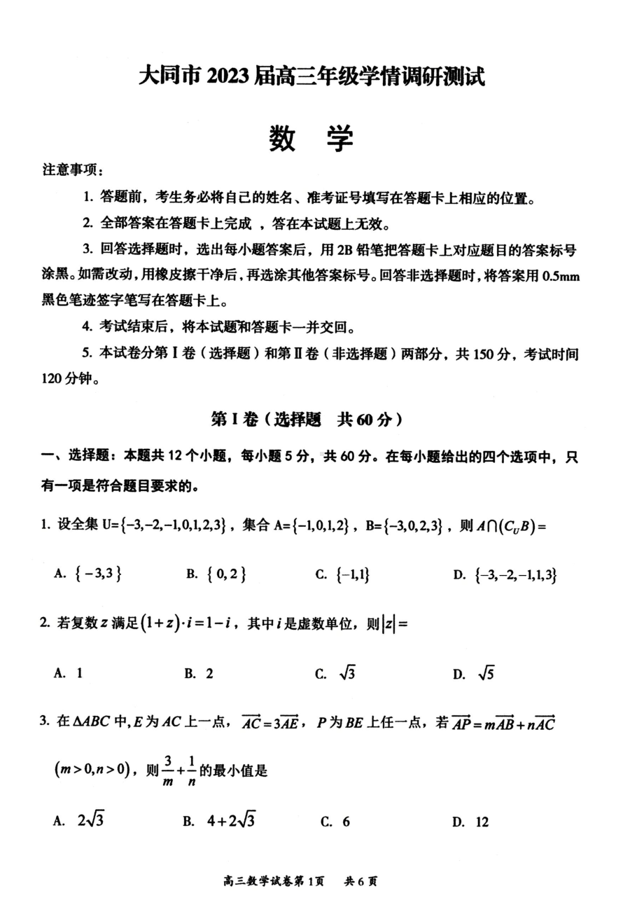 山西省大同市2023届高三数学第一次学情调研测试及答案.pdf_第1页