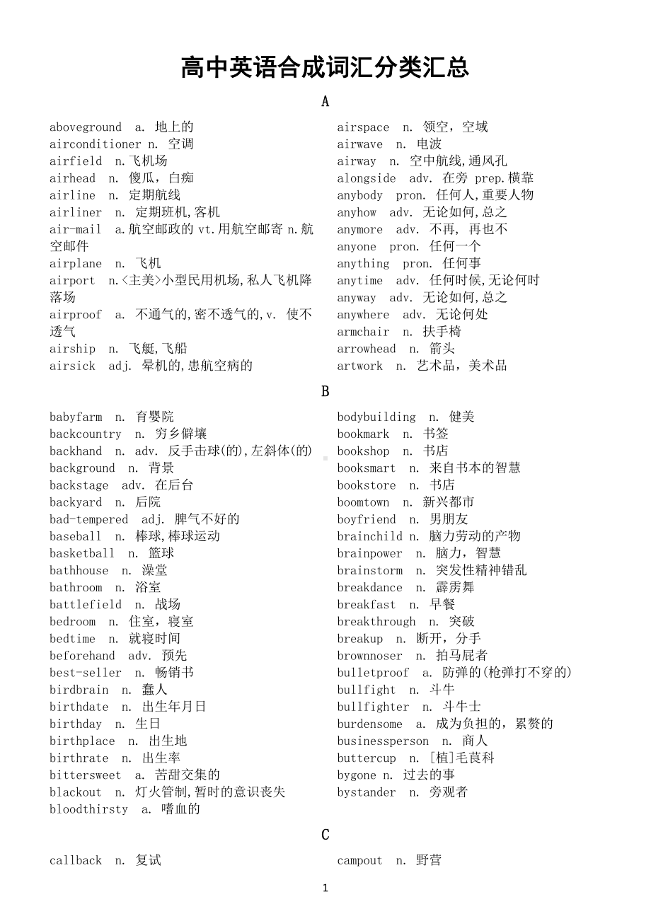 高中英语高考复习合成词汇分类汇总（按字母顺序编排）.docx_第1页