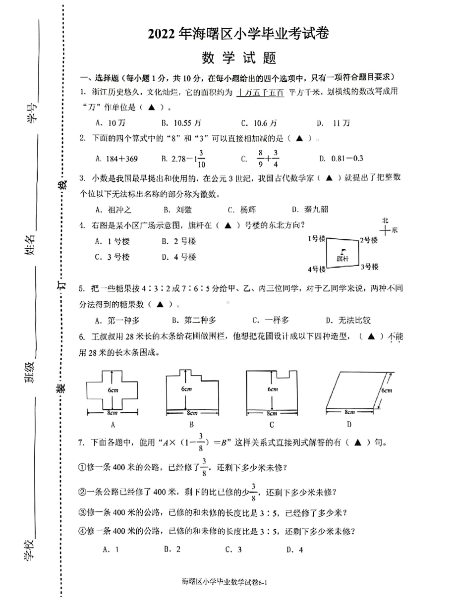 浙江省宁波市海曙区2021-2022学年六年级下学期毕业质量检测数学试卷.pdf_第1页