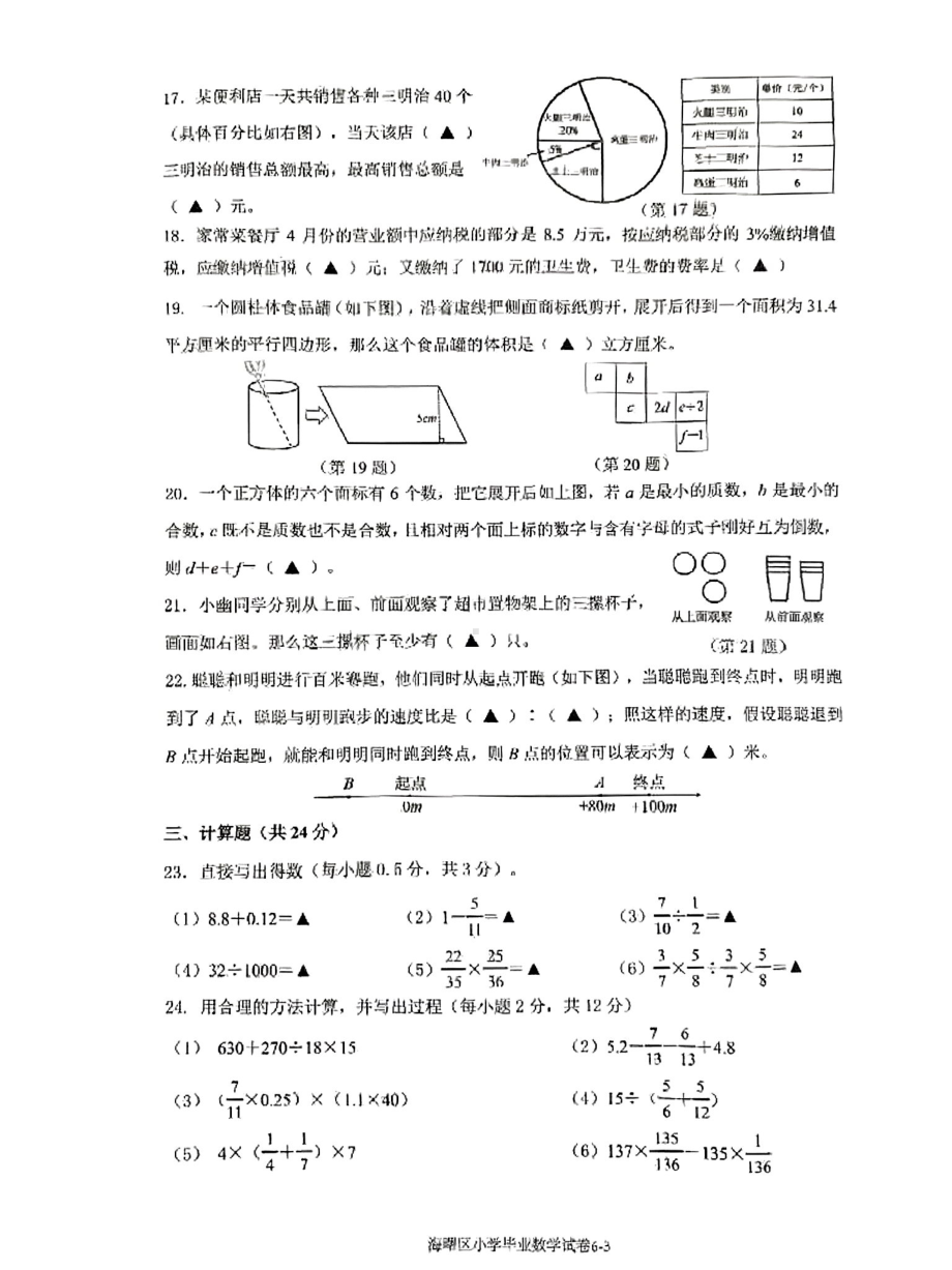 浙江省宁波市海曙区2021-2022学年六年级下学期毕业质量检测数学试卷.pdf_第3页