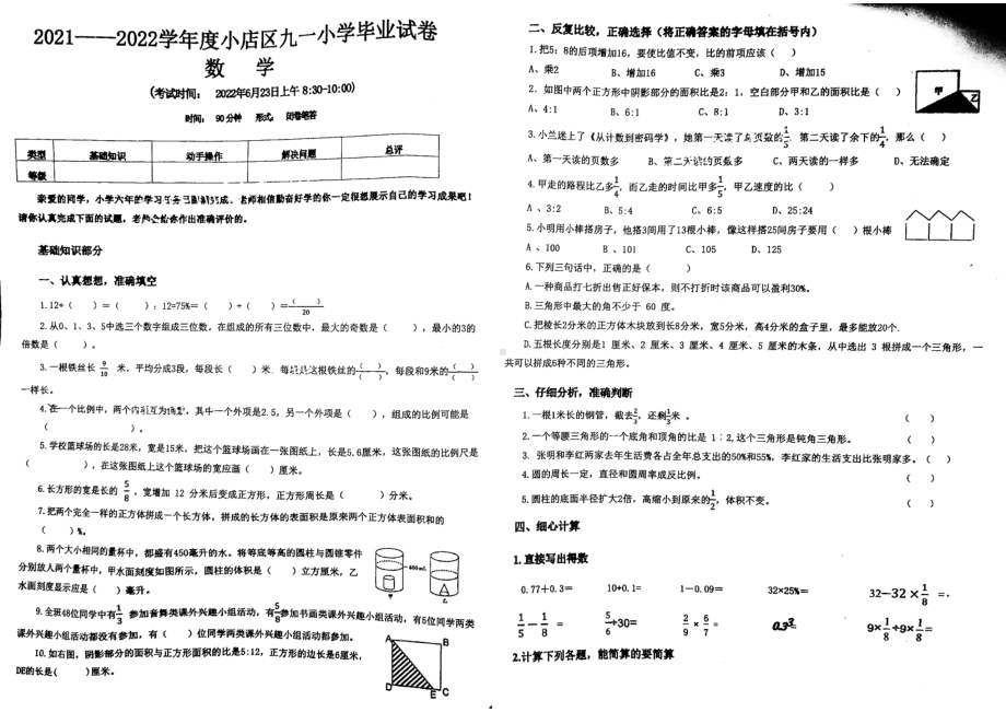 山西省太原市小店区九一 2021-2022学年六年级下学期毕业考试数学试卷.pdf_第1页