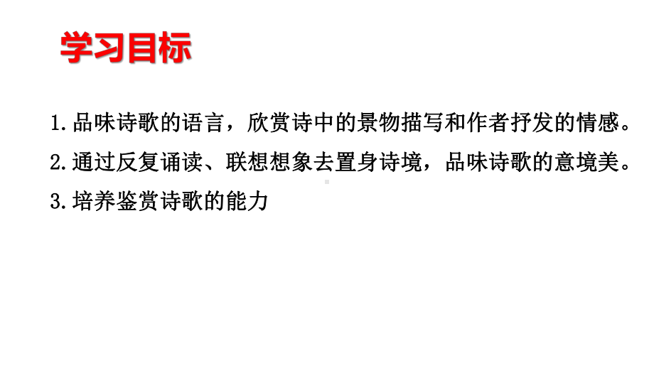 （新教材）统编版高中语文必修下册：古诗词诵读《登岳阳楼》.ppt_第2页