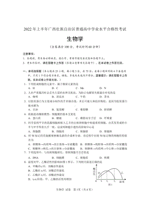 2022年广西普通高中学业水平合格性考试试题（生物学）.pdf