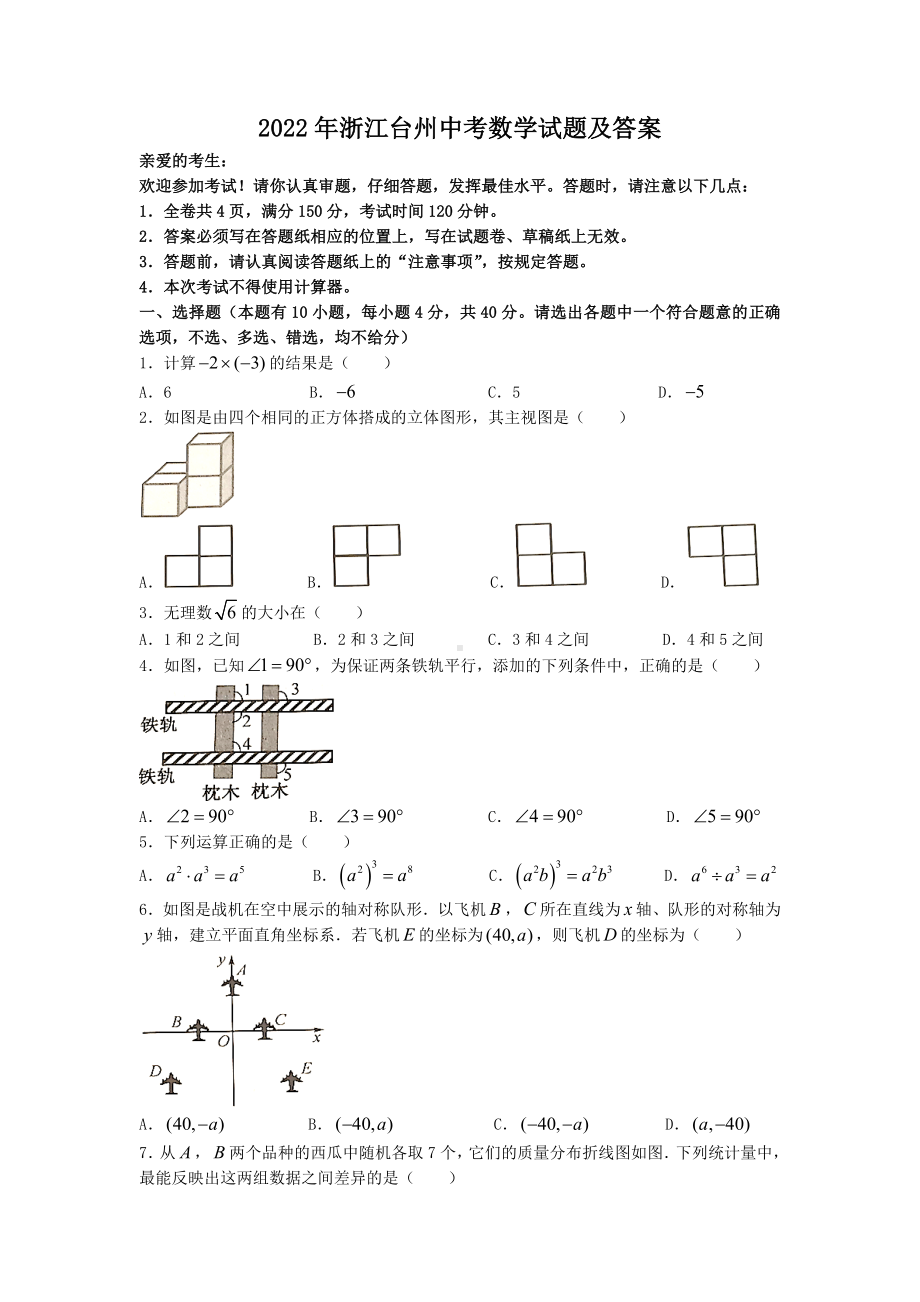 2022年浙江台州中考数学试题及答案.doc_第1页