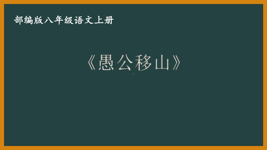 部编版八年级语文上册公开课《愚公移山》课件.pptx_第1页