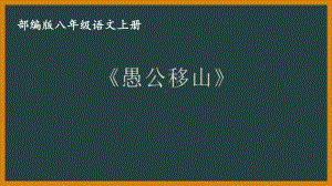 部编版八年级语文上册公开课《愚公移山》课件.pptx