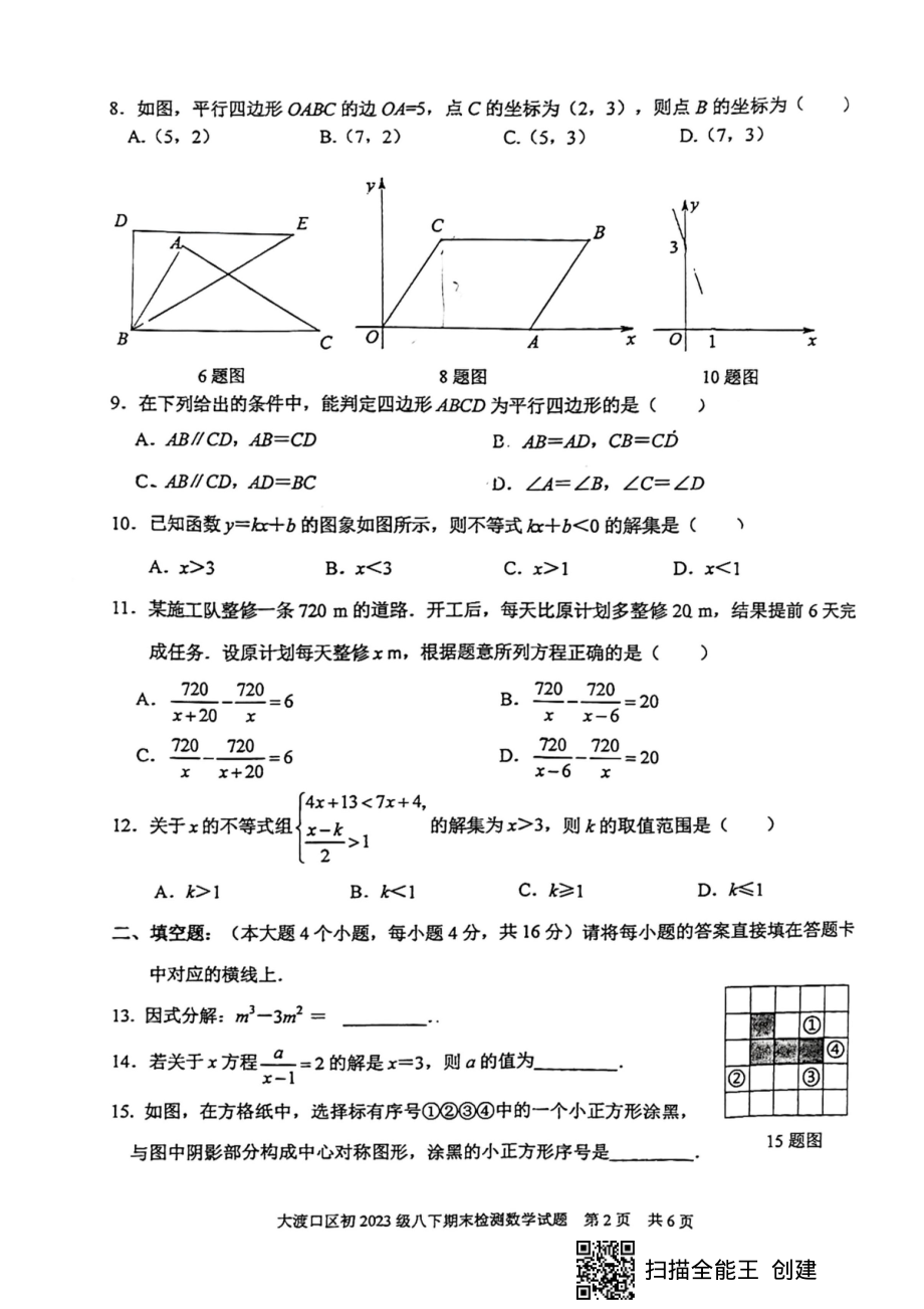 重庆市大渡口区2021—2022学年下学期八年级期末检测数学试题.pdf_第2页