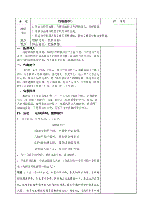 部编版八年级语文上册公开课《钱塘湖春行》教案.docx