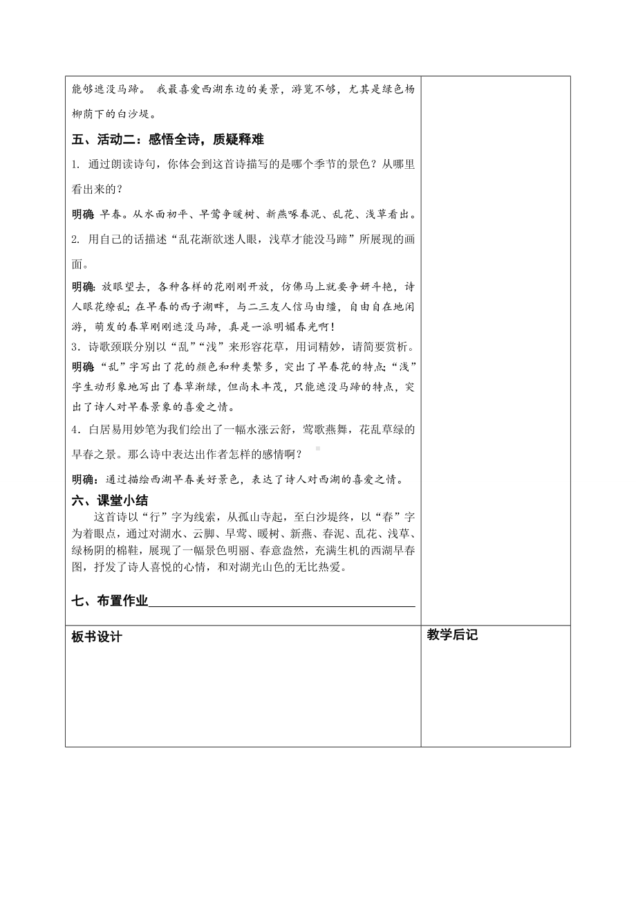 部编版八年级语文上册公开课《钱塘湖春行》教案.docx_第2页