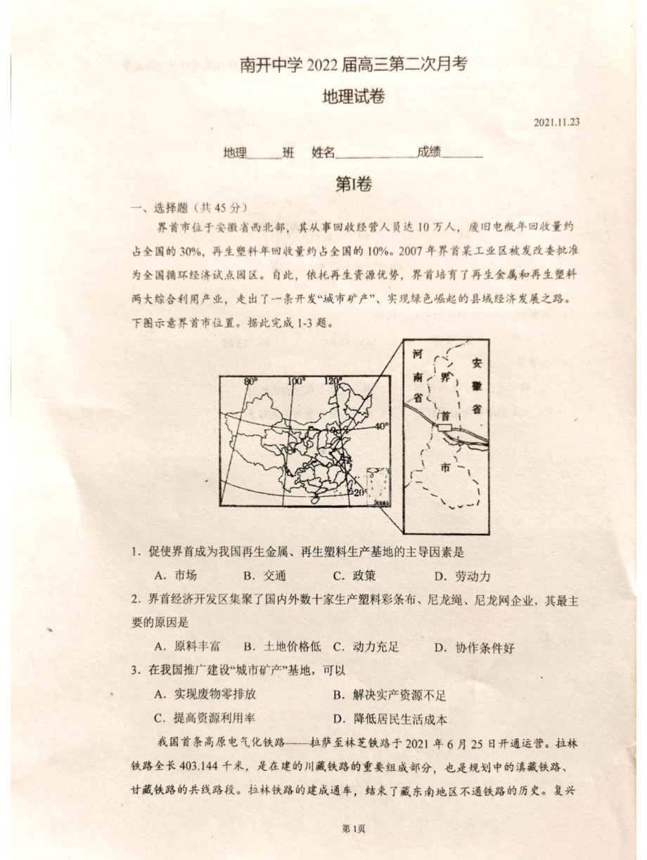 天津市南开 2021-2022学年高三上学期第二次月考地理试卷.pdf_第1页