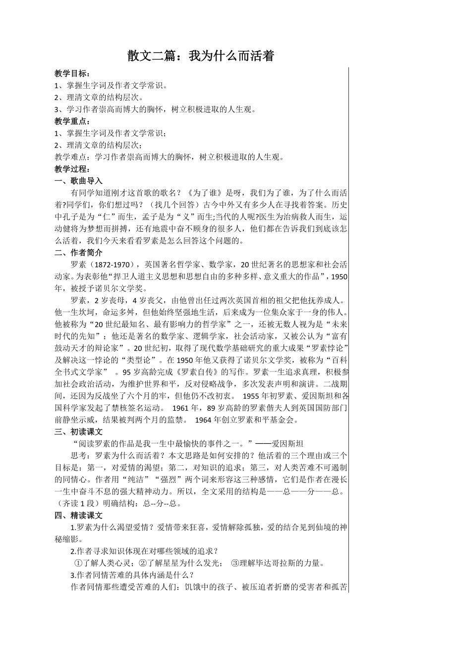 部编版八年级语文上册《散文二篇：我为什么而活着》教案（定稿）.docx_第1页