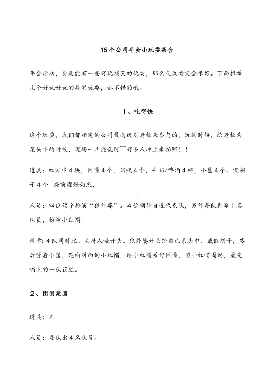 [活动树]15个公司年会小游戏集合.doc_第1页