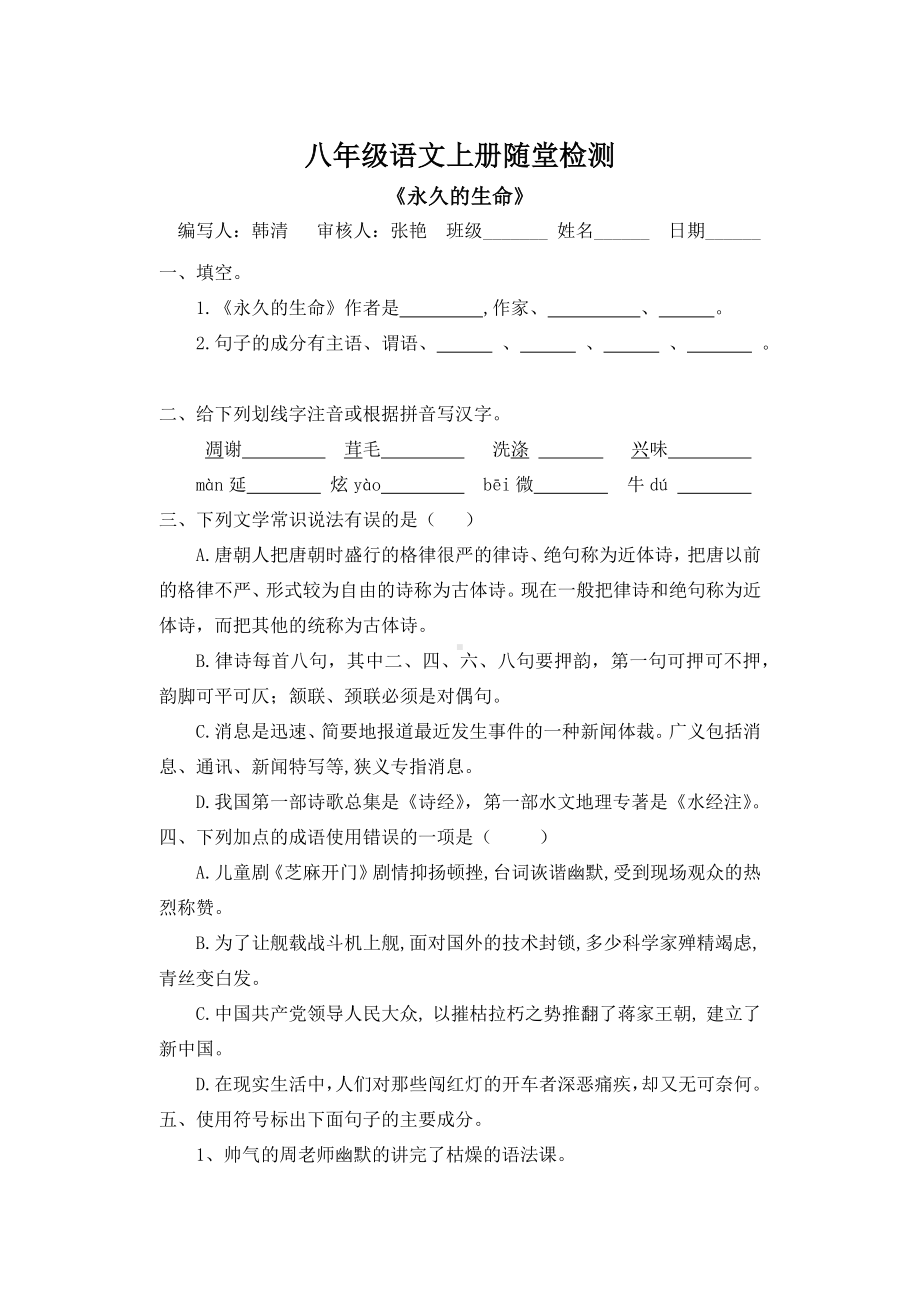 部编版八年级语文上册《散文二篇：永久的生命》随堂检测（定稿）.docx_第1页