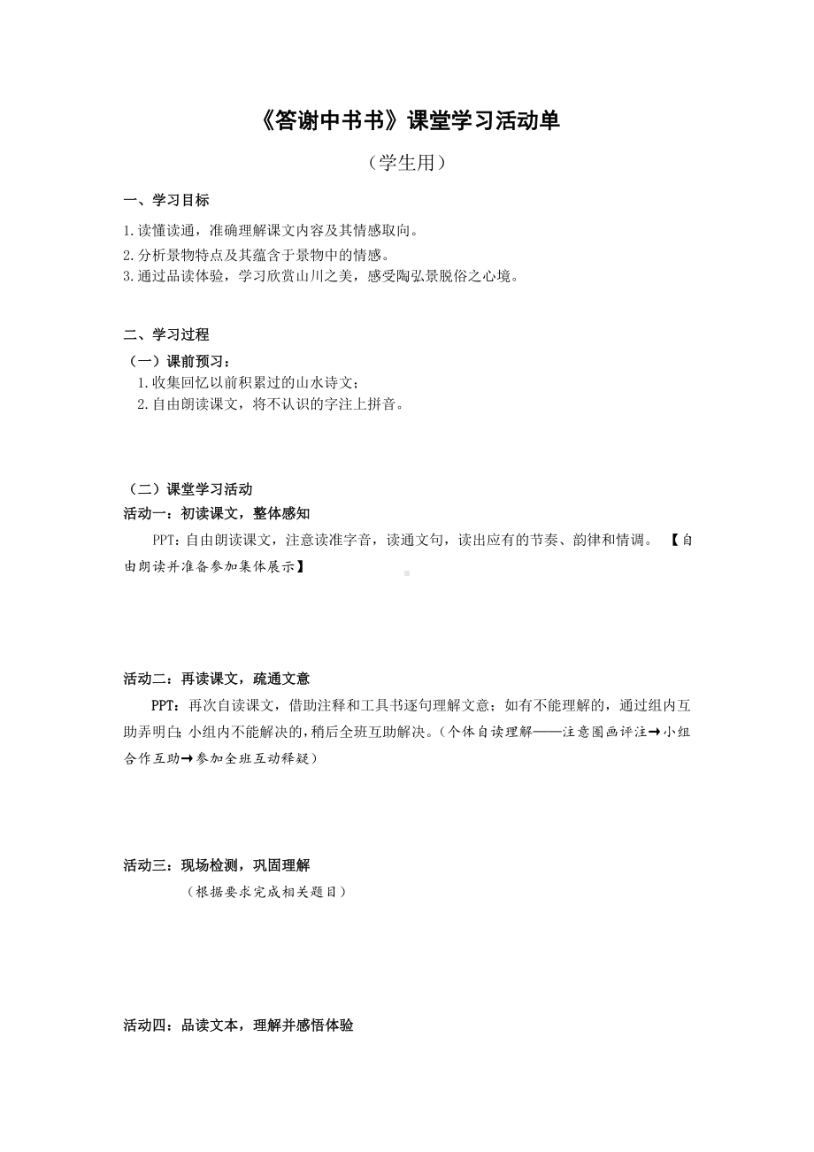 部编版八年级上册语文《答谢中书书》学习活动单（定稿）.docx_第1页