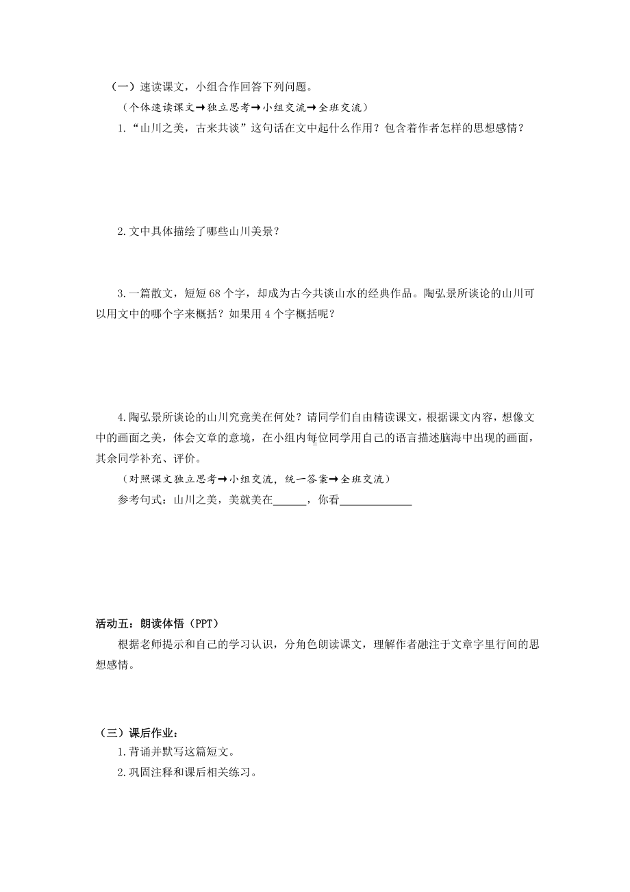 部编版八年级上册语文《答谢中书书》学习活动单（定稿）.docx_第2页