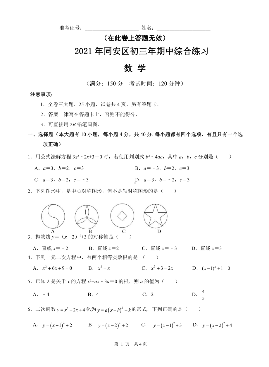 福建省厦门市同安区2021-2022学年 九年级上学期期中数学综合练习 .pdf_第1页