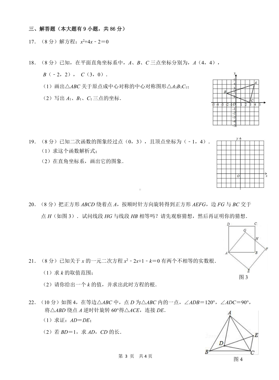 福建省厦门市同安区2021-2022学年 九年级上学期期中数学综合练习 .pdf_第3页