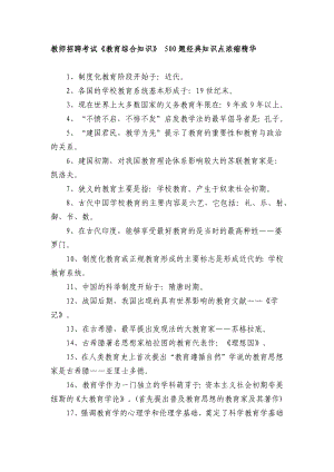 500条高频知识点考点汇编教师招聘考试《教育综合知识》 总复习归纳.docx