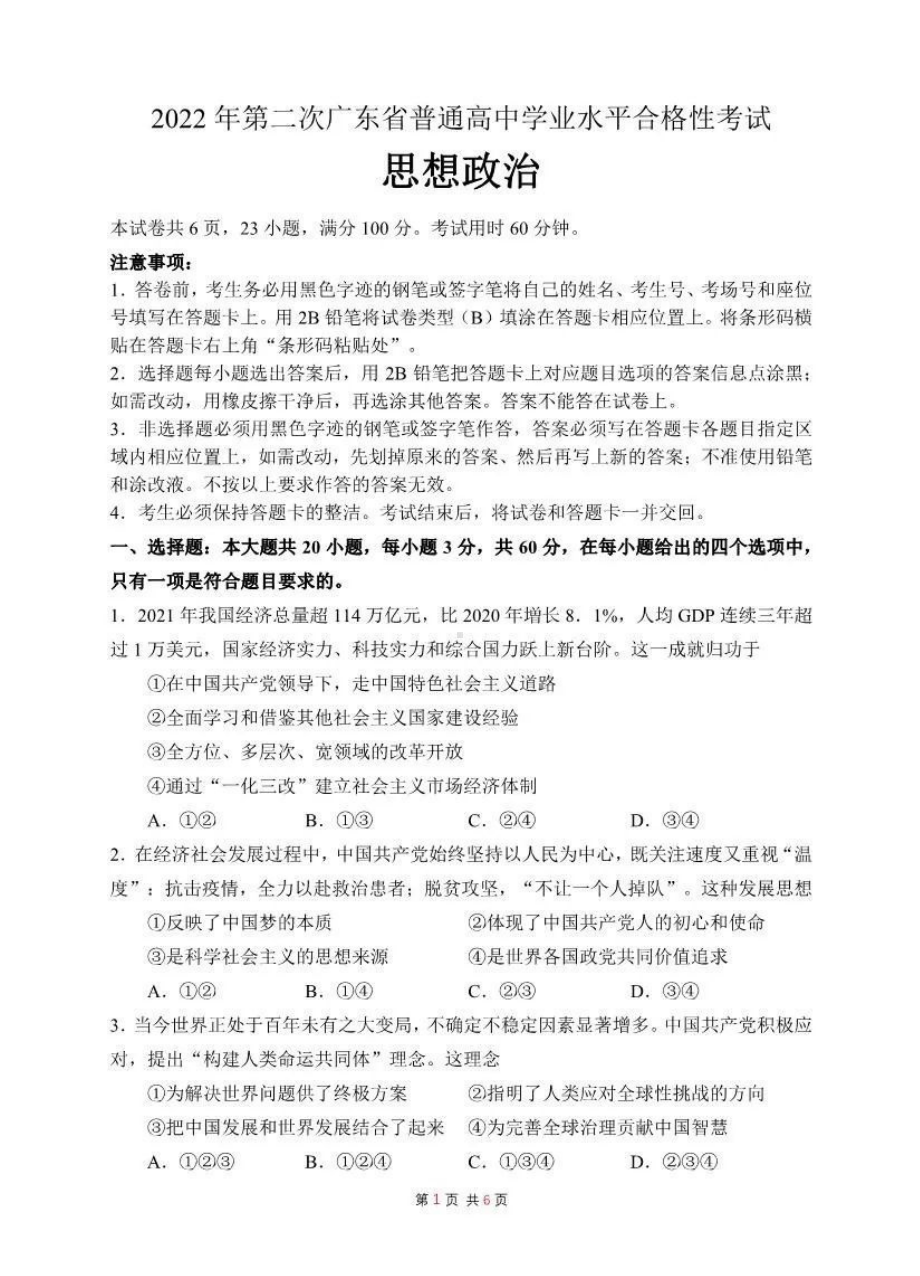 2022年第二次广东省普通高中学业合格性考试政治试题.pdf_第1页