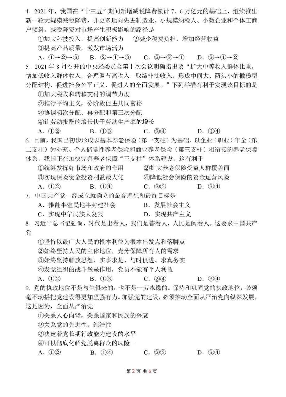 2022年第二次广东省普通高中学业合格性考试政治试题.pdf_第2页