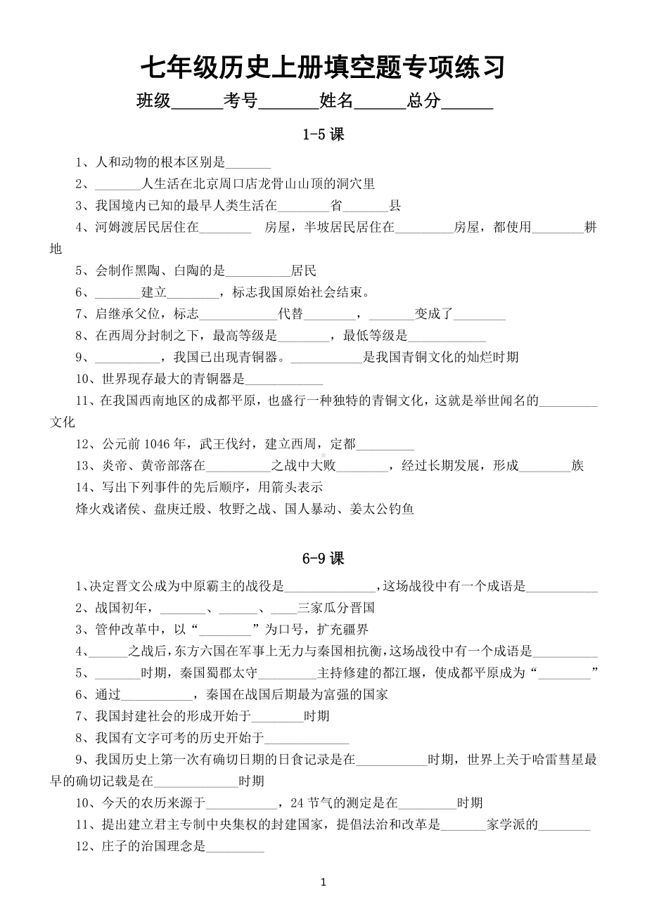 初中历史部编版七年级上册填空题专项练习（附参考答案）.docx_第1页