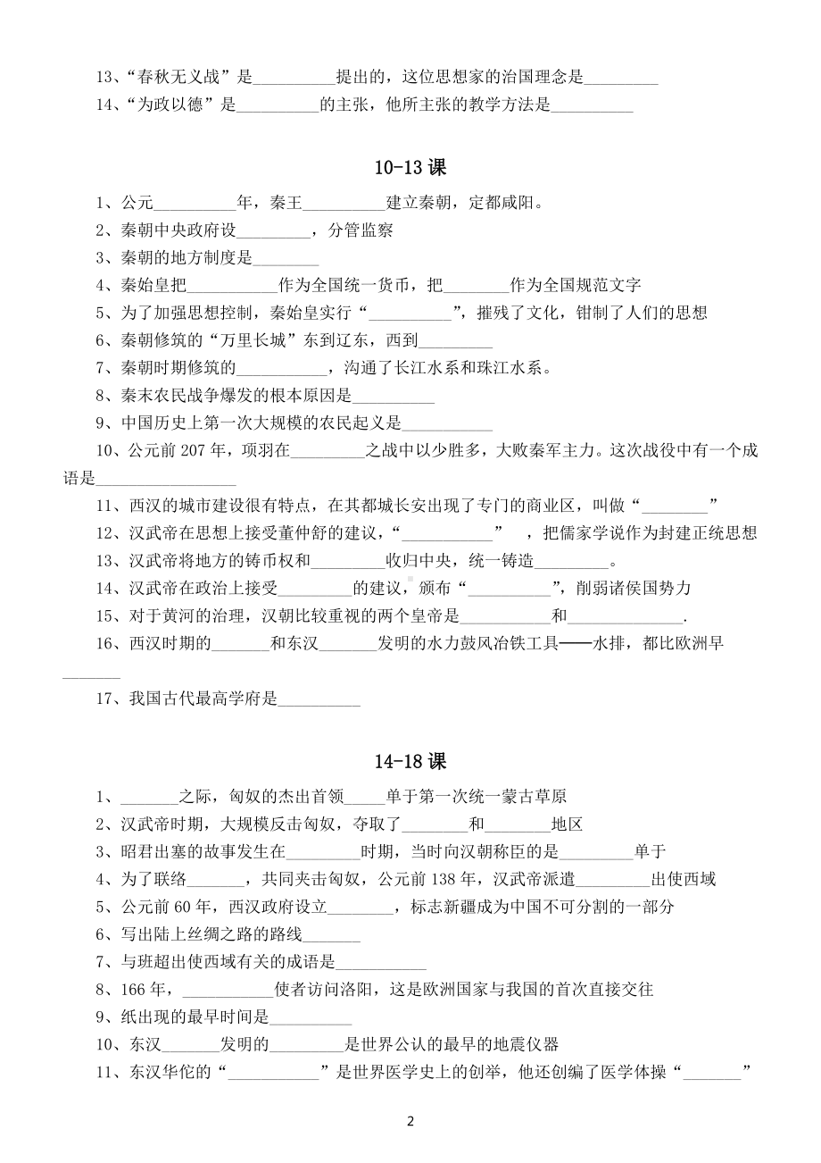 初中历史部编版七年级上册填空题专项练习（附参考答案）.docx_第2页