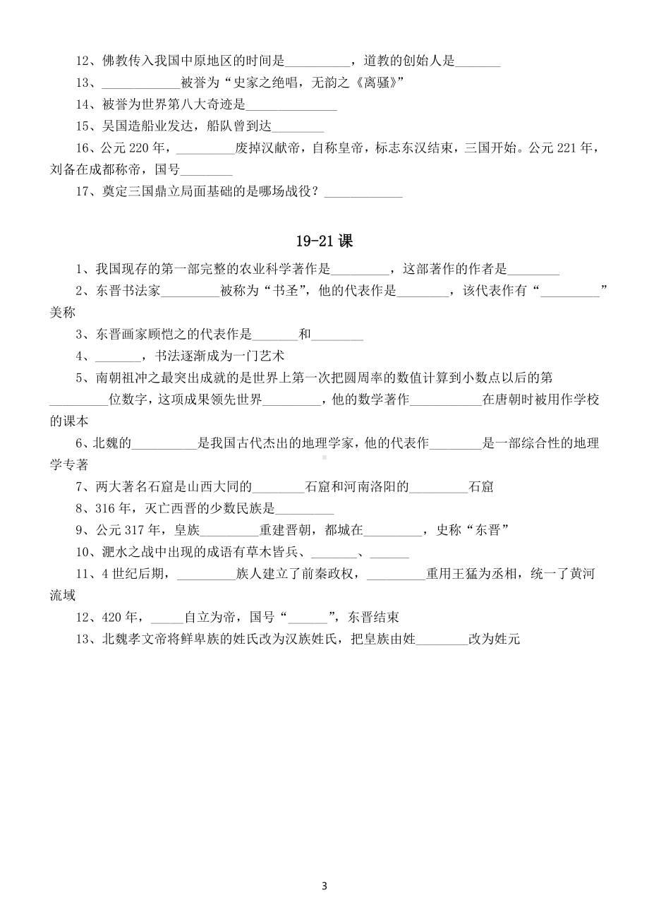 初中历史部编版七年级上册填空题专项练习（附参考答案）.docx_第3页