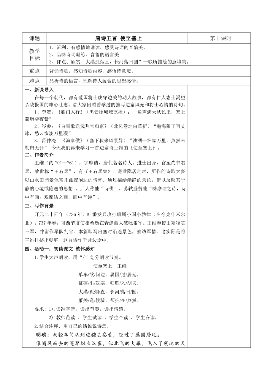 部编版八年级语文上册公开课《使至塞上》教案.docx_第1页