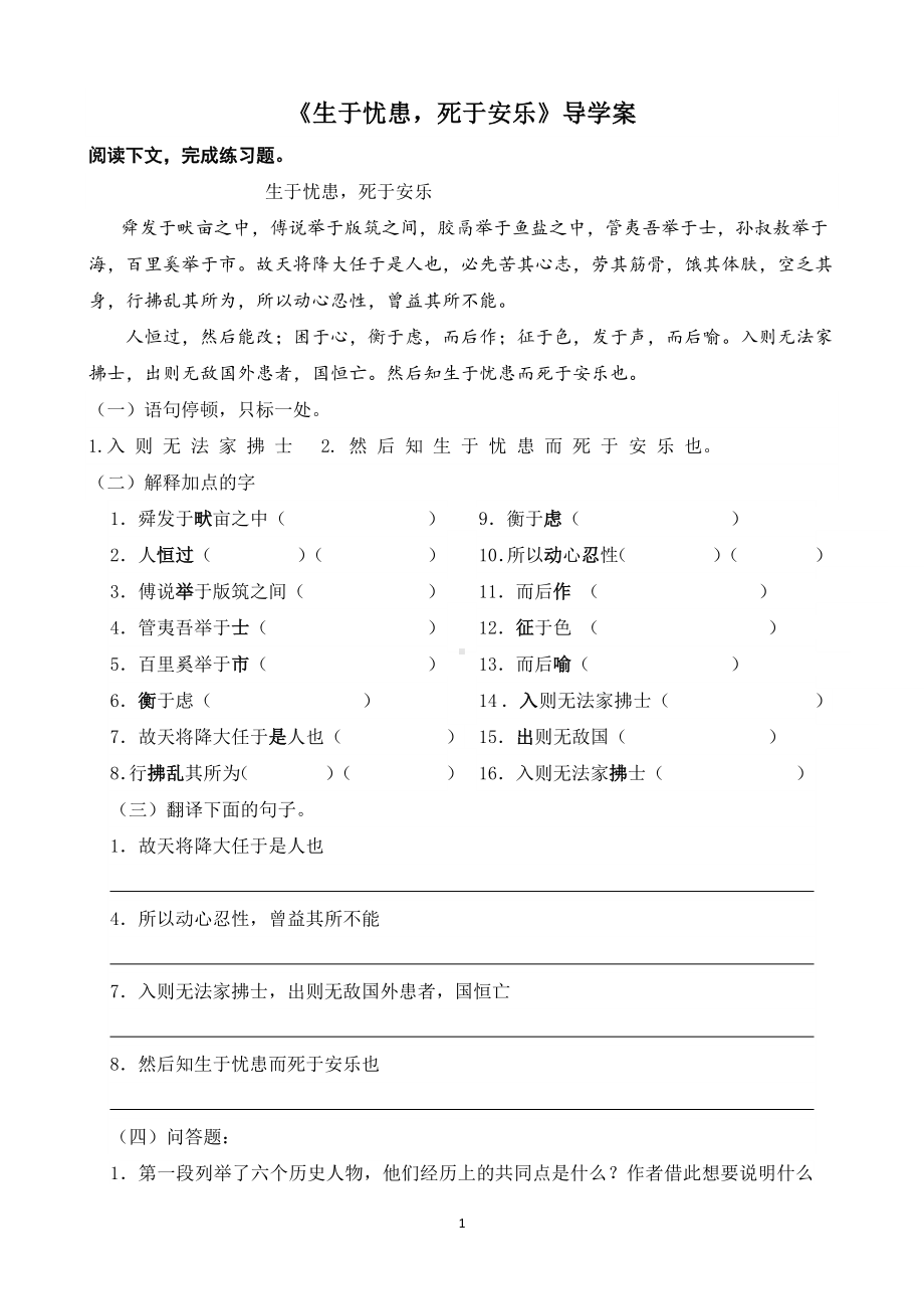 部编版八年级语文上册公开课《生于忧患死于安乐》导学案及答案.docx_第1页