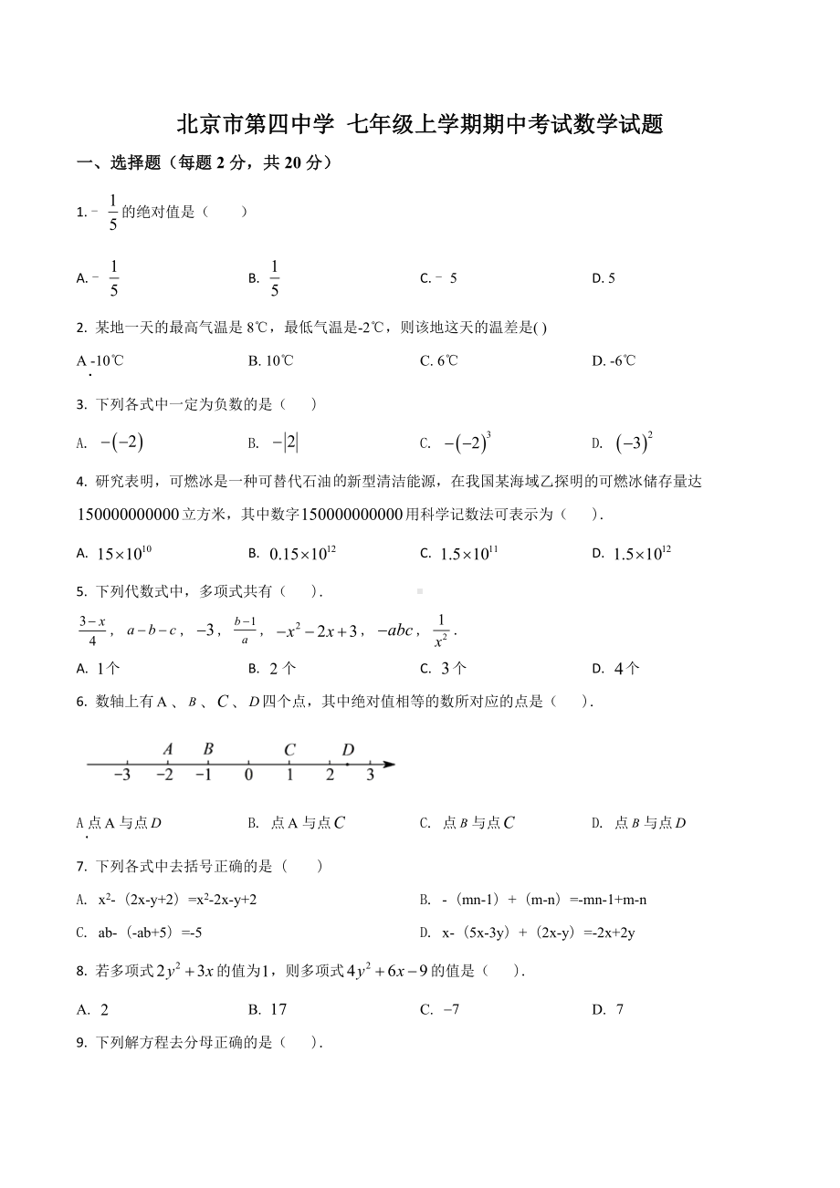 北京市第四 七年级上学期期中考试数学试题.docx_第1页