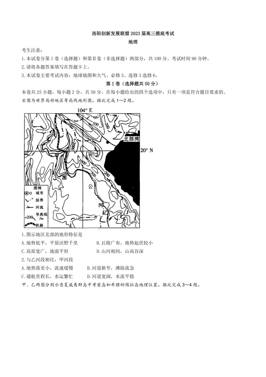 河南省洛阳市2023届7月份高三摸底考试地理试卷及答案.pdf_第1页