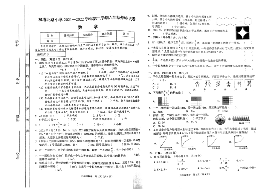 山西省太原市双塔北路 2021-2022学年六年级下学期毕业考试数学试卷.pdf_第1页