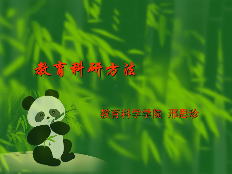 教育科研方法第一章.ppt_第1页