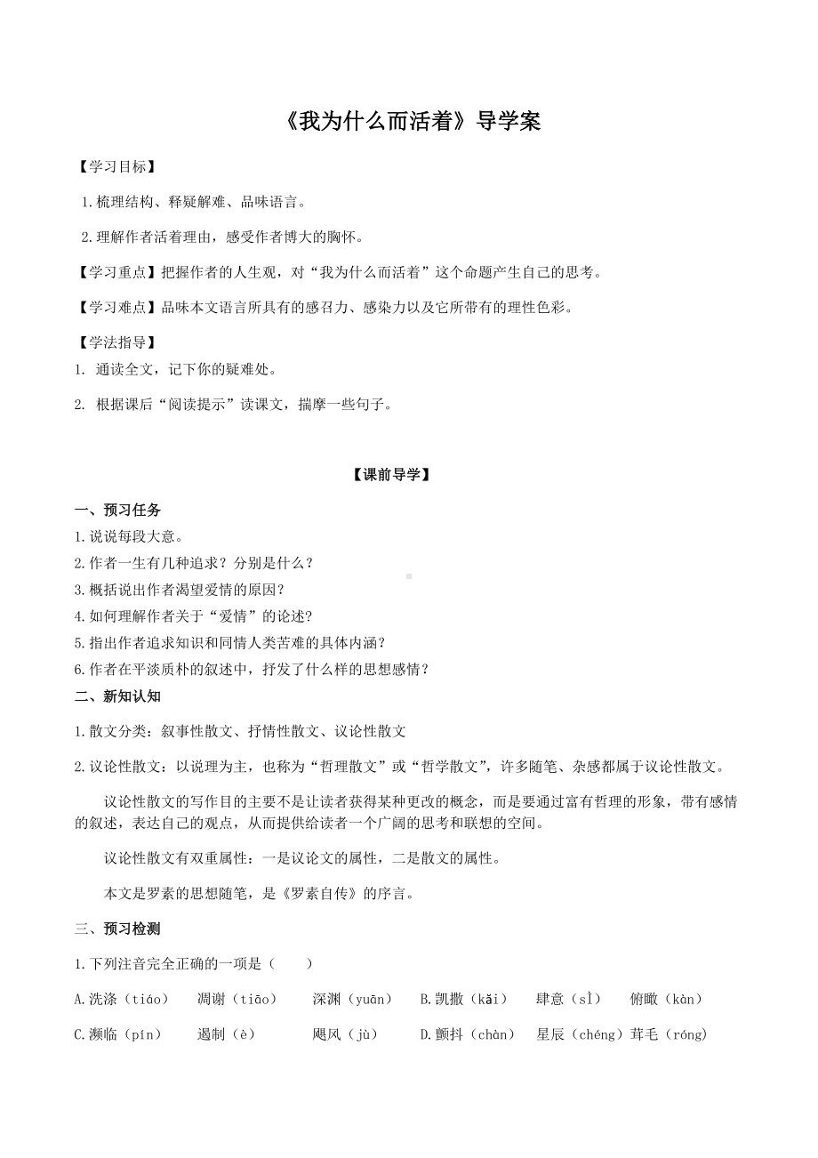 部编版八年级语文上册公开课《我为什么而活着》导学案及答案.docx_第1页