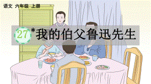 小学六年级上语文27《我的伯父鲁迅先生》优秀教学课件.pptx