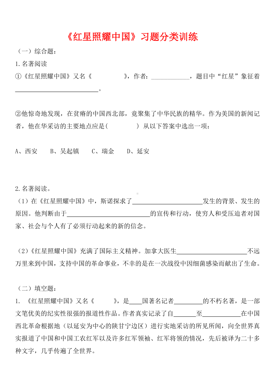 部编版八年级语文上册公开课《红星照耀中国》同步练习及答案.docx_第1页