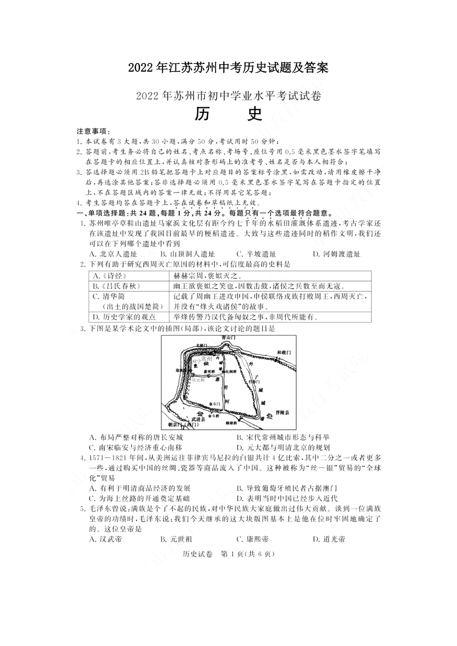 2022年江苏苏州中考历史试题及答案.doc_第1页