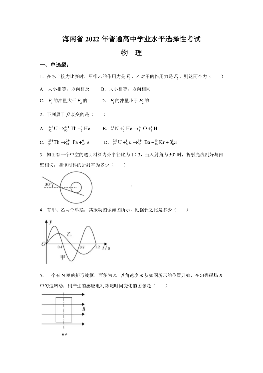 2022年高考真题-物理（海南卷）.docx_第1页