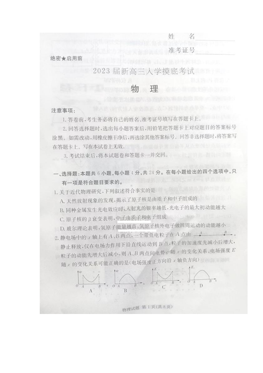 湖南省九校联考2022-2023学年高三上学期入学摸底考试物理试题.pdf_第1页