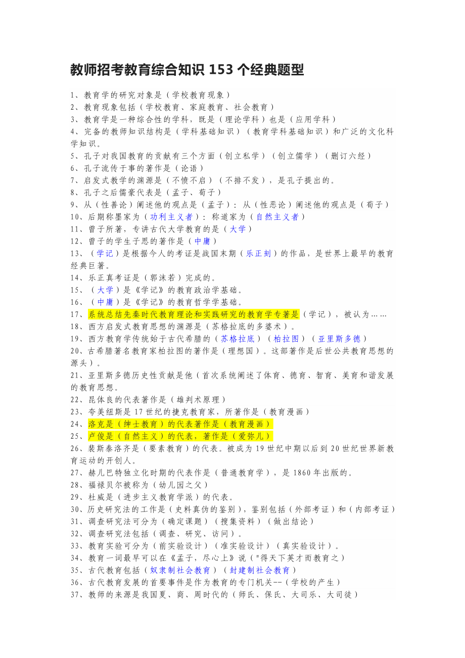 教师招考教育综合知识153个经典题型考点和心理学七大流派汇总.docx_第1页