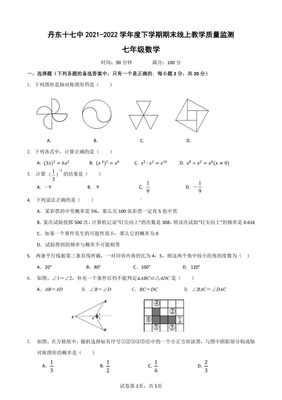 辽宁省丹东市第十七 2021-2022学年七年级下学期数学期末试题.pdf_第1页