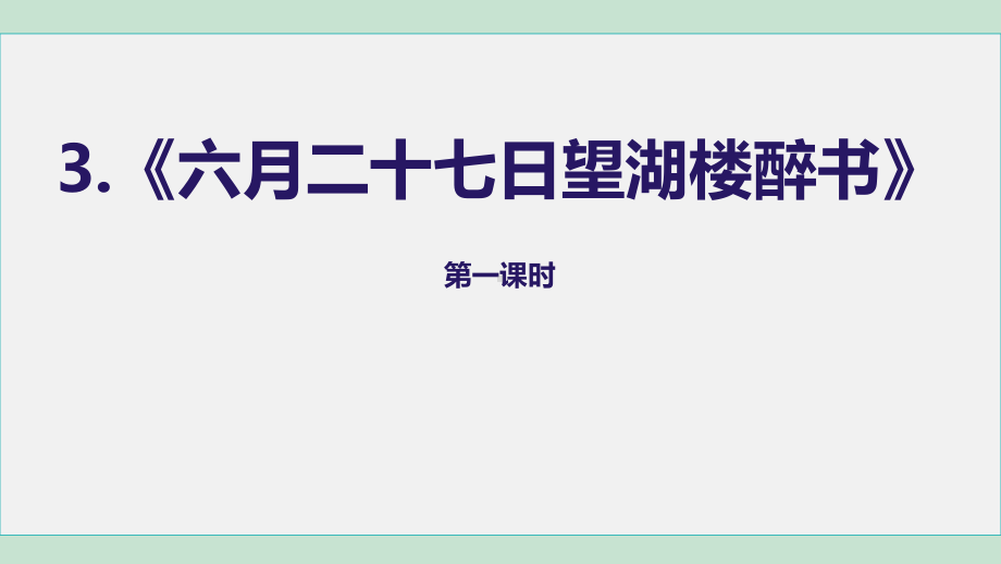 六年级语文上册课件-3.《六月二十七日望湖楼醉书》.ppt_第2页