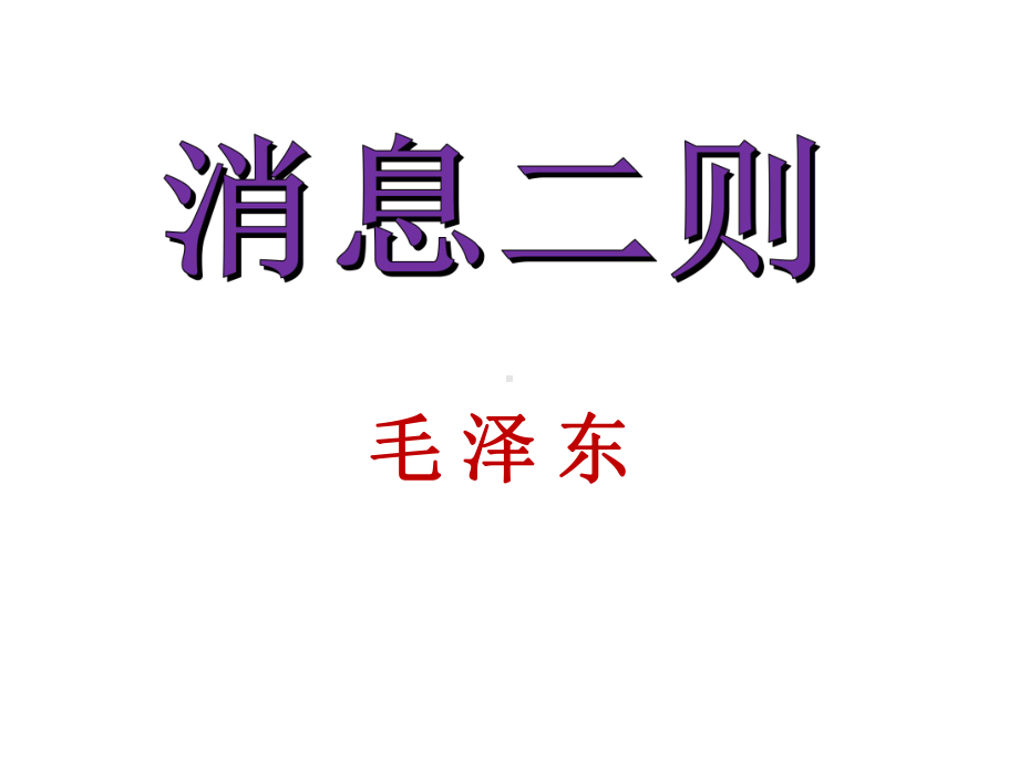 部编版八年级语文上册《消息二则》课件（定稿；集体备课）.pptx_第1页